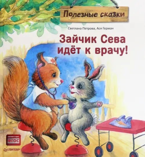 Полезные сказки Зайчик Сева идёт к врачу! Полезные сказки. ФГОС