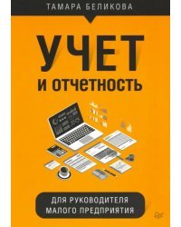 Учет и отчетность для руководителя малого предприятия