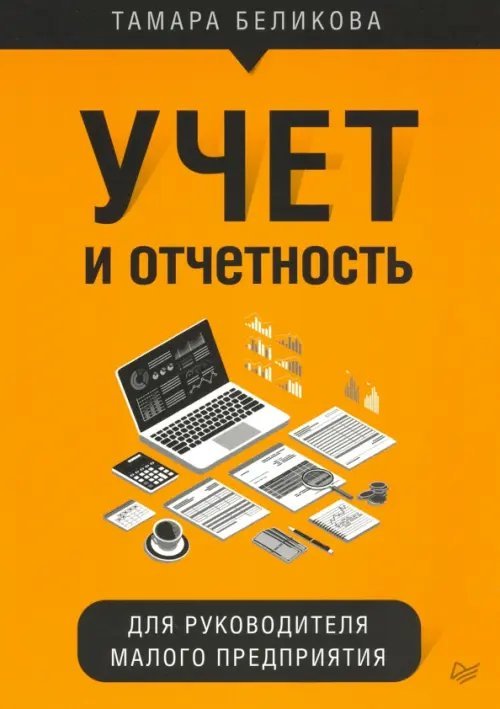 Бухгалтеру и аудитору Учет и отчетность для руководителя малого предприятия