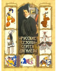 "Русские сезоны" Сергея Дягилева