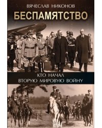 Беспамятство. Кто начал Вторую мировую войну