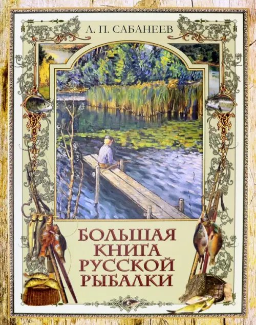 Подарочные издания. Великая Россия Большая книга русской рыбалки
