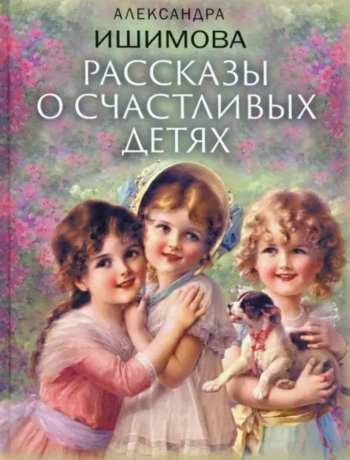 Подарочные издания. Книги Александры Ишимовой Рассказы о счастливых детях