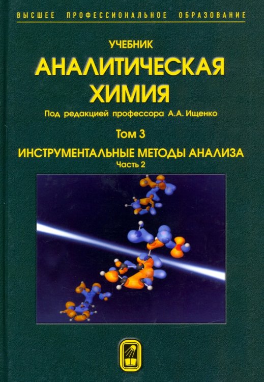 Аналитическая химия. В 3-х томах. Том 3. Инструментальные методы анализа. Часть 2 Аналитическая химия. В 3-х томах. Том 3. Инструментальные методы анализа. Часть 2