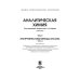 Дополнительное изображение книги «Аналитическая химия. В 3-х томах. Том 3. Инструментальные методы анализа. Часть 2»