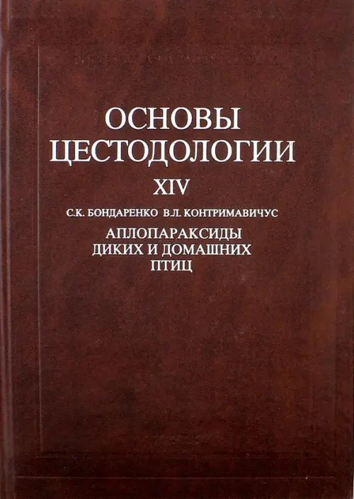 Основы цестодологии. Том 14. Аплопараксиды диких и домашних птиц Основы цестодологии. Том 14. Аплопараксиды диких и домашних птиц