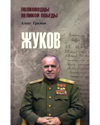 Жуков