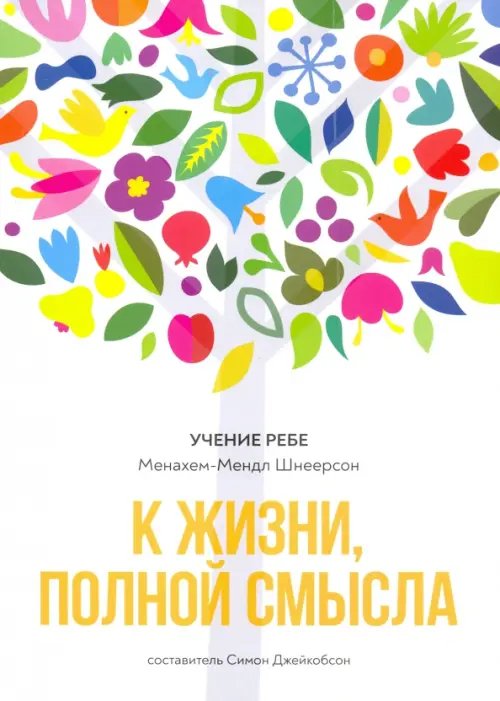 Учение Ребе К жизни, полной смысла