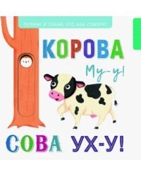 Выдвижные картинки. Корова Му-у-у! Сова Ух-у!