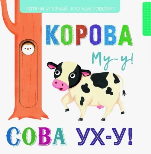 Книжки-игрушки Выдвижные картинки. Корова Му-у-у! Сова Ух-у!