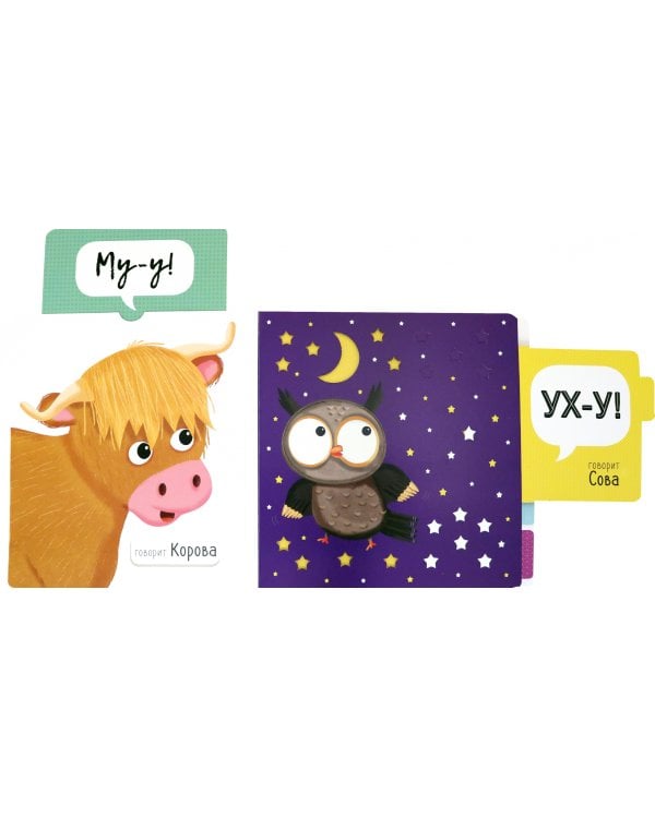 Выдвижные картинки. Корова Му-у-у! Сова Ух-у!