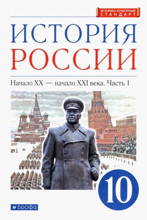 История России. Андреев И.Л.,Волобуев О.В.(6-10) История России. Начало XX - начало XXI в. 10 класс. Учебник. Углубленный уровень. В 2-х ч. Часть 1