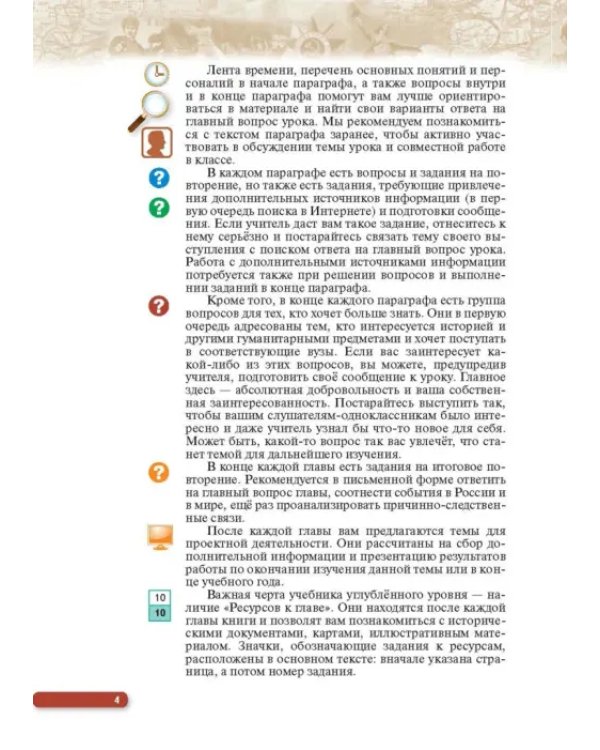 История России. Начало XX - начало XXI в. 10 класс. Учебник. Углубленный уровень. В 2-х ч. Часть 1