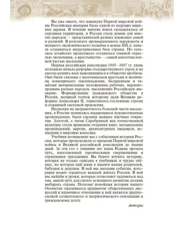 История России. Начало XX - начало XXI в. 10 класс. Учебник. Углубленный уровень. В 2-х ч. Часть 1