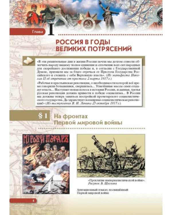 История России. Начало XX - начало XXI в. 10 класс. Учебник. Углубленный уровень. В 2-х ч. Часть 1
