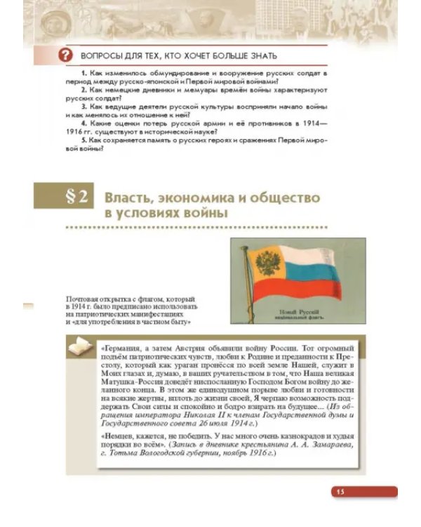 История России. Начало XX - начало XXI в. 10 класс. Учебник. Углубленный уровень. В 2-х ч. Часть 1