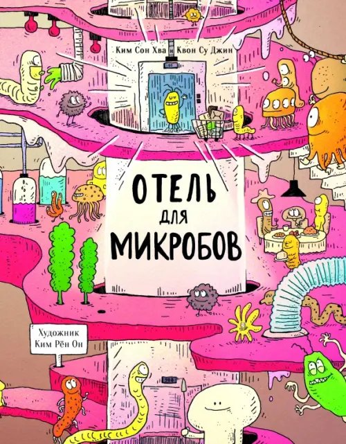 Non-fiction Отель для микробов