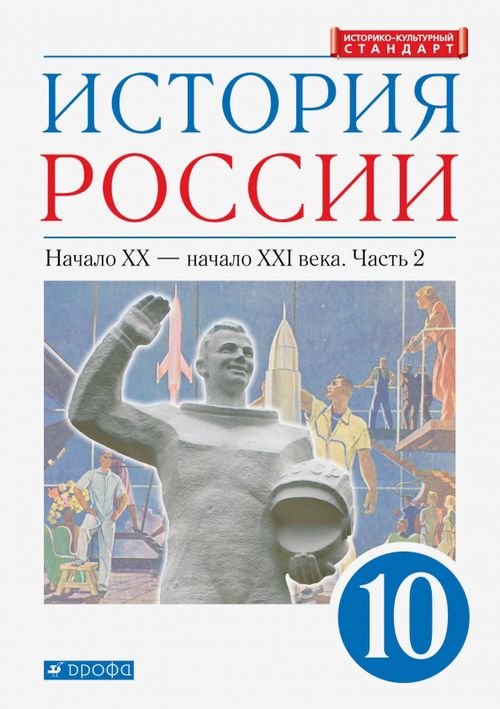 История России. Андреев И.Л.,Волобуев О.В.(6-10) История России. Начало XX - начало XXI в. 10 класс. Учебник. Углубленный уровень. В 2-х ч. Часть 2