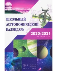 Астрономия. 7-11 классы. Школьный астрономический календарь на 2020/2021 учебный год
