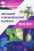 Астрономия. 7-11 классы. Школьный астрономический календарь на 2020/2021 учебный год