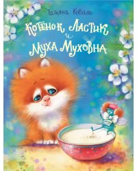 Котенок Ластик и Муха Муховна