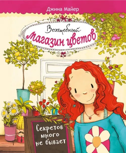 Обложка книги «Волшебный магазин цветов. Том 1. Секретов много не бывает» — Майер Джина, ISBN 9785995144304