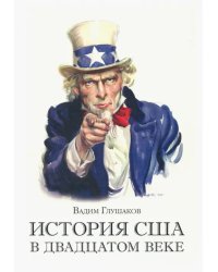 История США в двадцатом веке