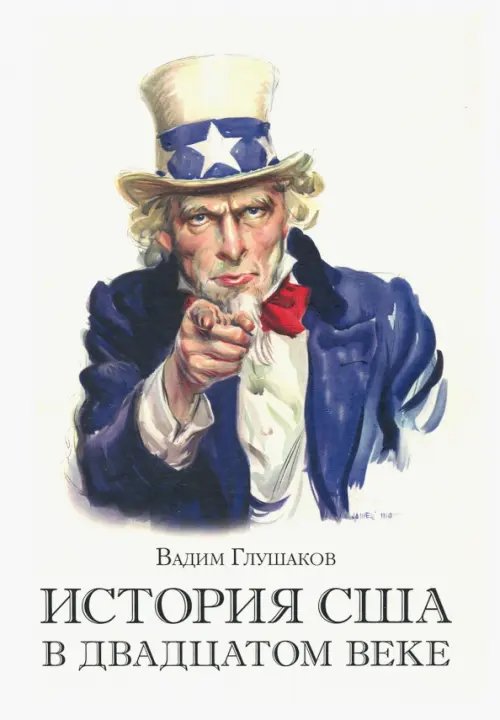 Обложка книги «История США в двадцатом веке» — Глушаков Вадим, ISBN 9785604251348