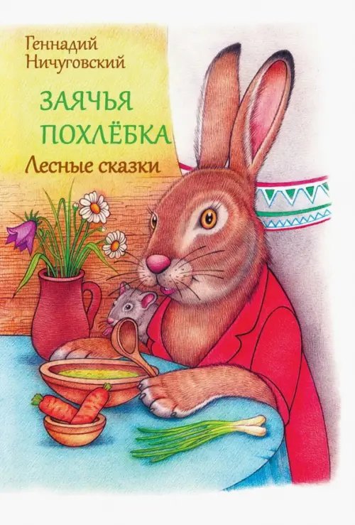 Заячья похлебка. Лесные сказки Заячья похлебка. Лесные сказки