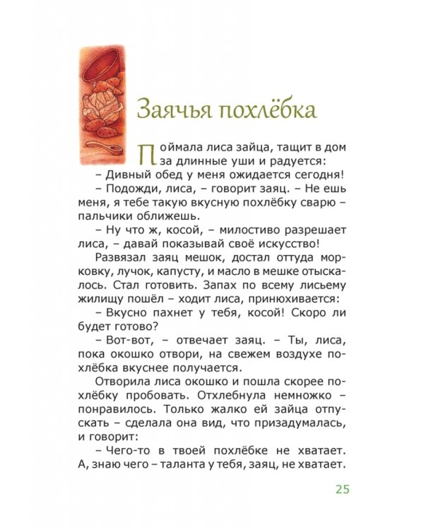 Заячья похлебка. Лесные сказки