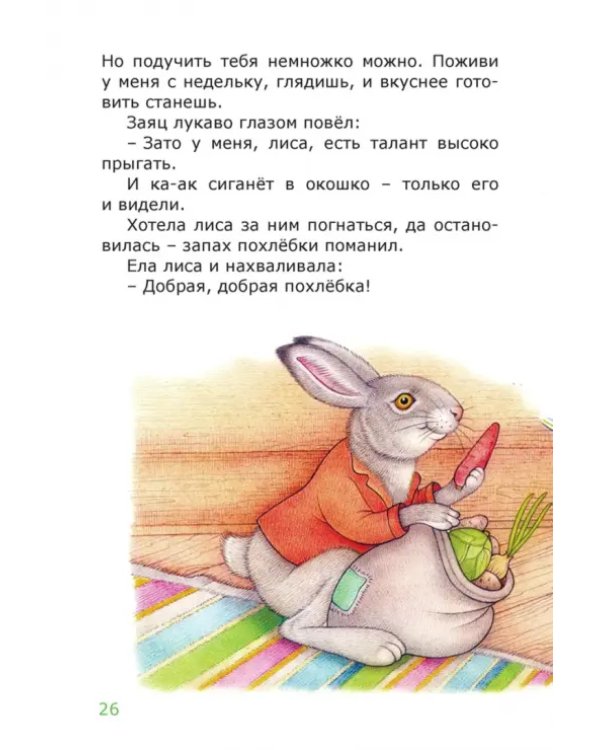 Заячья похлебка. Лесные сказки