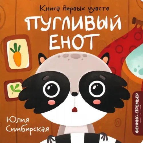 Книга первых чувств Пугливый Енот