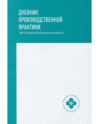 Дневник производственной практики. Для студентов медицинских колледжей