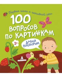 100 вопросов по картинкам. Давай поговорим