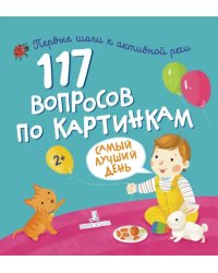 117 вопросов по картинкам. Самый лучший день