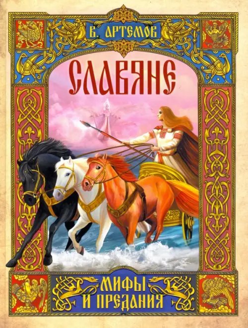 Подарочные издан. Сказки и мифы народов мира Славяне: мифы и предания