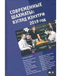 Современные шахматы. Взгляд изнутри. 2019 год