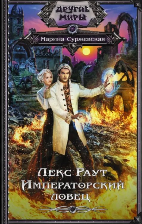 Другие миры Лекс Раут. Императорский ловец