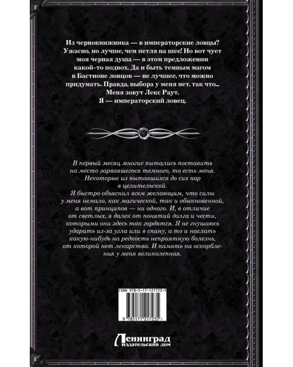 Лекс Раут. Императорский ловец