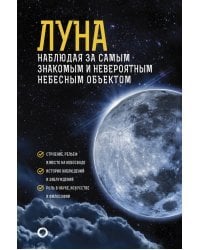 Луна. Наблюдая за самым знакомым и невероятным