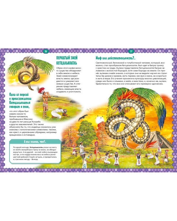 Древний мир, мифы и легенды