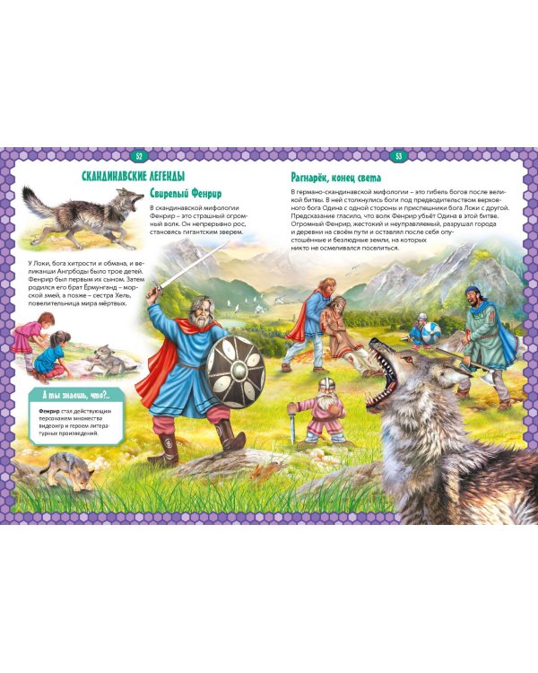 Древний мир, мифы и легенды