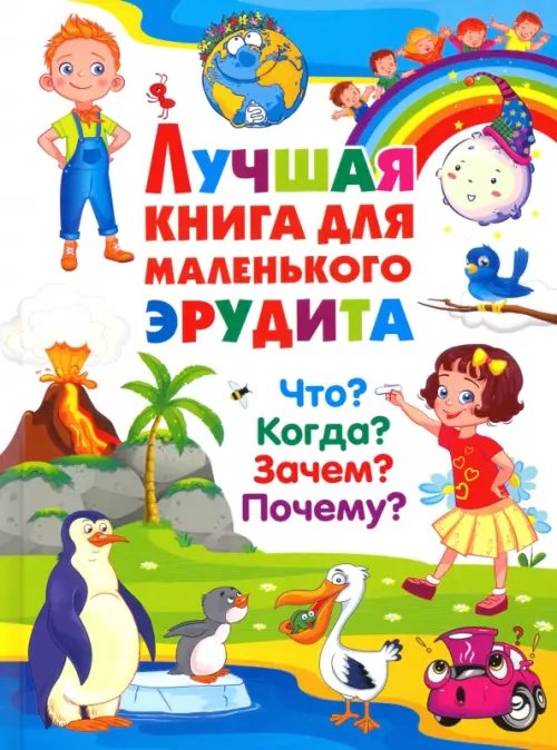 Лучшая книга для маленького эрудита. Что? Когда? Зачем? Почему?