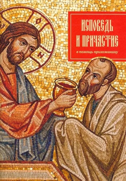 Исповедь и причастие. В помощь прихожанину Исповедь и причастие. В помощь прихожанину