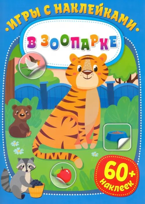 Игры с наклейками Игры с наклейками. В зоопарке
