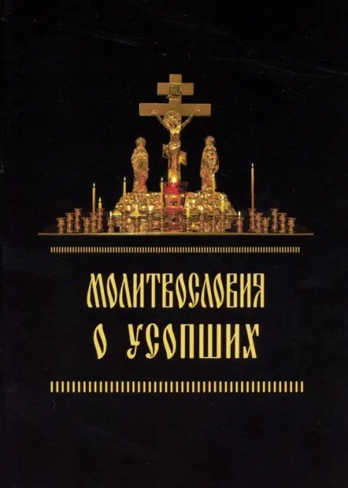 Молитвословия о усопших Молитвословия о усопших