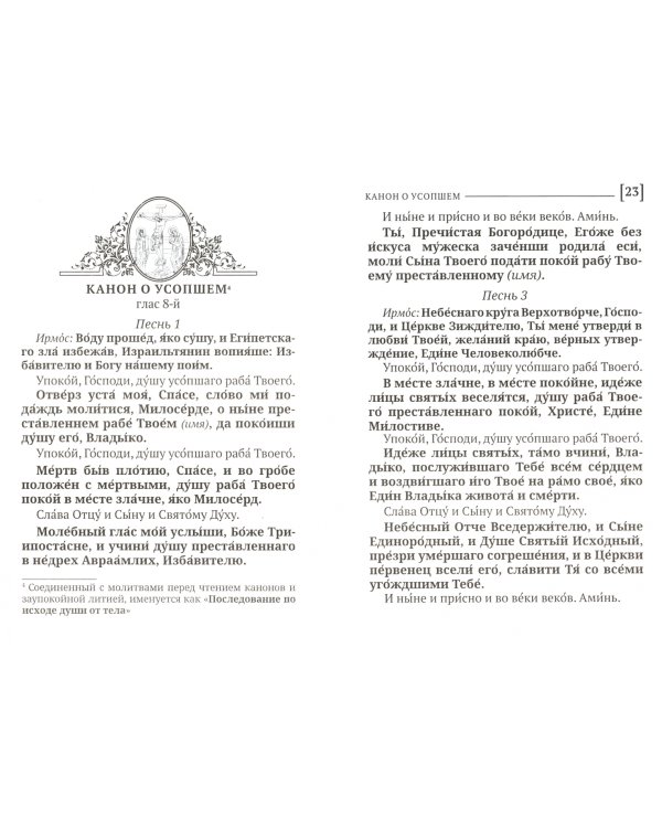 Молитвословия о усопших