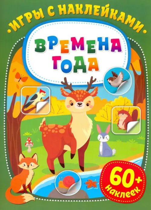 Игры с наклейками Игры с наклейками. Времена года