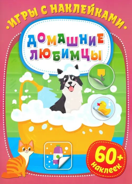 Игры с наклейками Игры с наклейками. Домашние любимцы