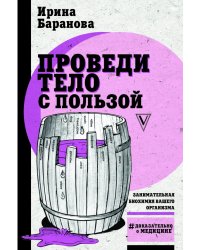 Проведи тело с пользой. Занимательная биохимия вашего организма